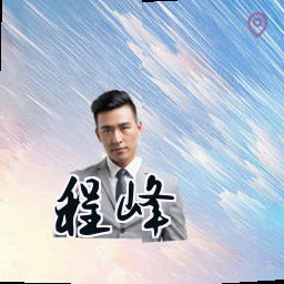 程峰