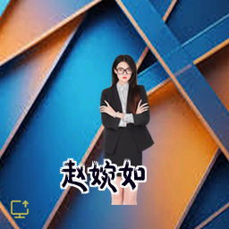 赵婉如